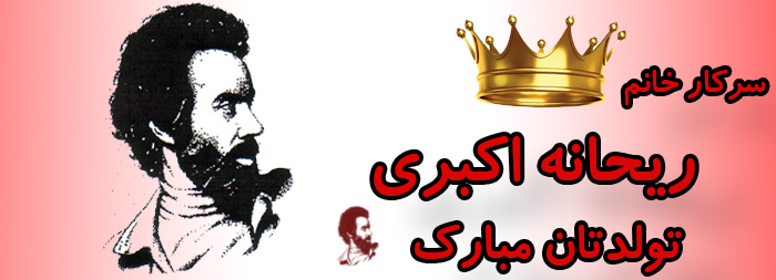 سرکار خانم ریحانه اکبری تولدت مبارک سرکار خانم ریحانه اکبری تولدت مبارک